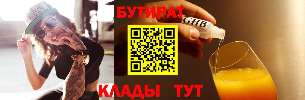 БУТИРАТ GHB Губкин